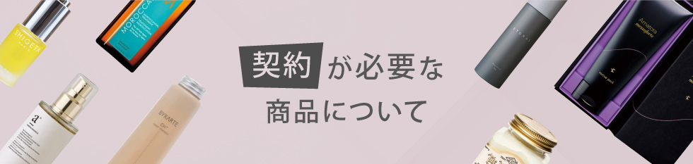 契約が必要な商品について