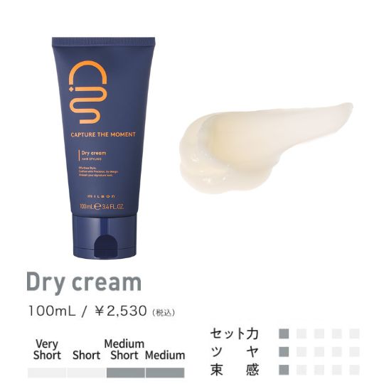 キャプチャーザモーメント ドライクリーム 100mL