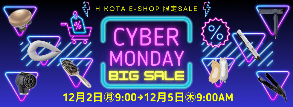 サイバーマンデーセール