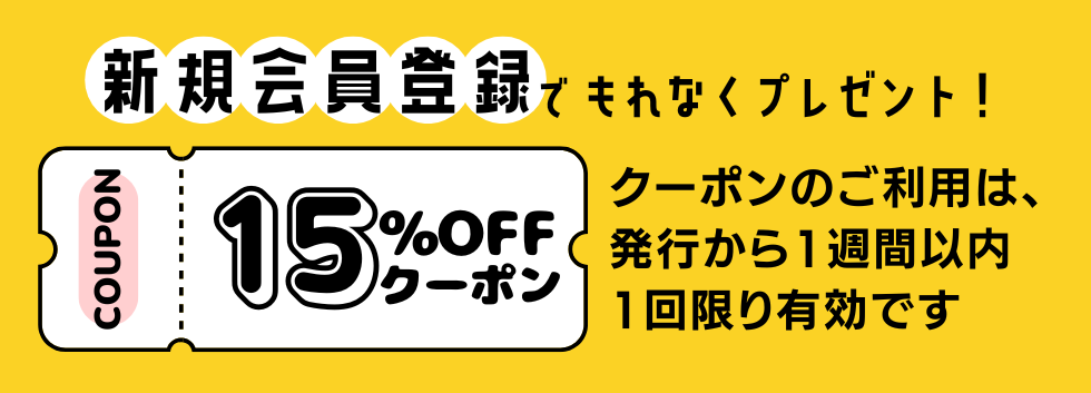 新規登録クーポン