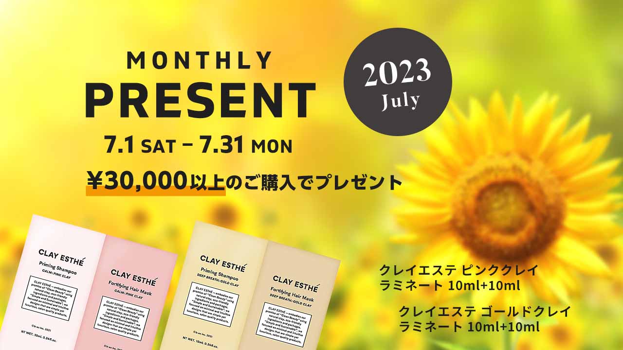 2023年7月のプレゼントキャンペーン