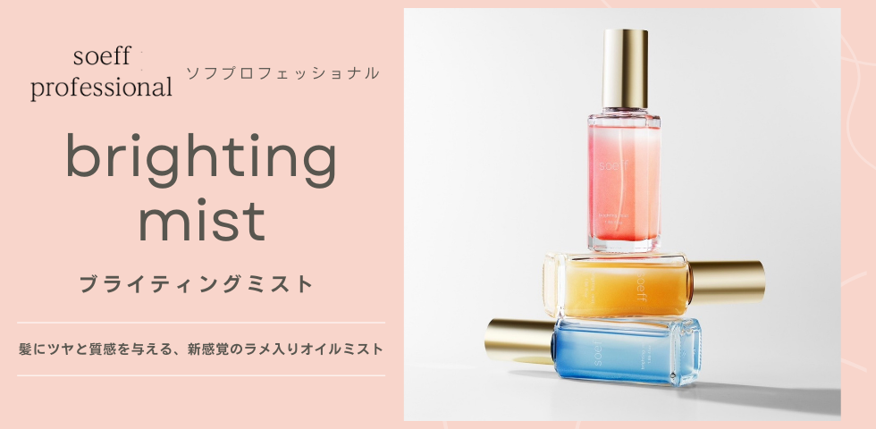 ソフプロフェッショナル ブライティングミスト | HIKOTA-ESHOP 商品情報 