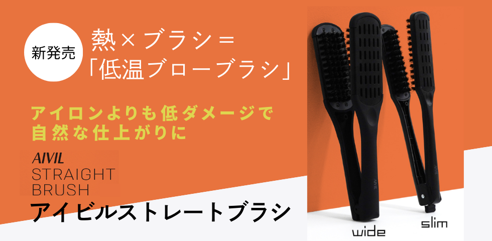 アイビルストレートブラシ | HIKOTA-ESHOP 商品情報