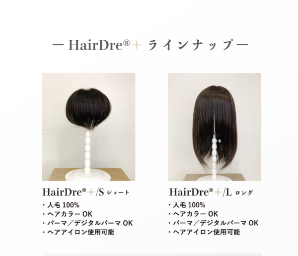 Hairdre+ ヘアドレプラス - HIKOTA-ESHOP 商品情報