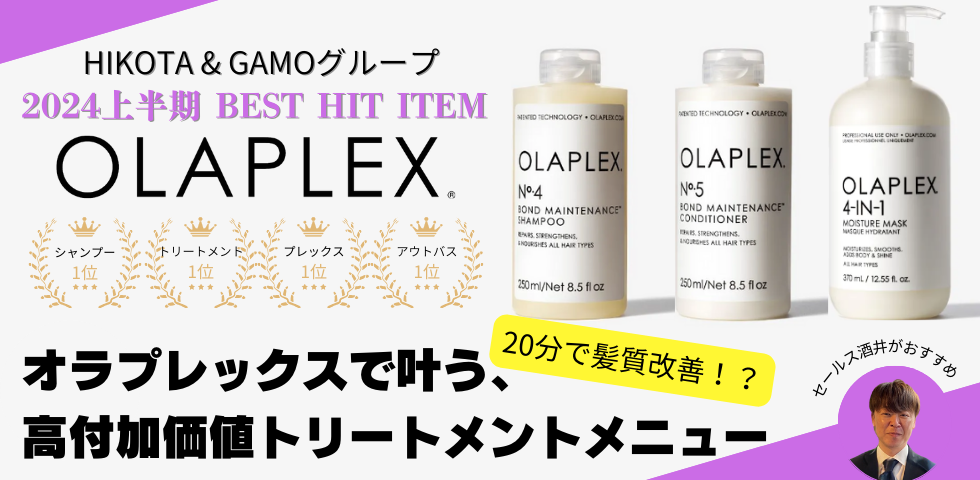 OLAPLEXトリートメントメニュー - HIKOTA-ESHOP 商品情報