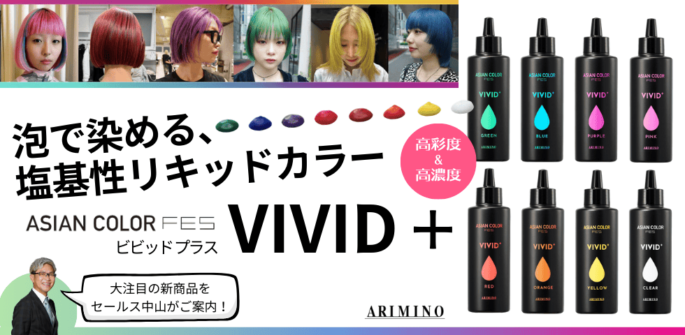 アリミノ アジアンカラーフェスVIVID+ | HIKOTA-ESHOP 商品情報