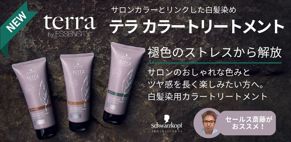 シュワルツコフテラカラートリートメントまとめ売り シュワルツコフテラカラーまとめ売り 10月9日販売開始！髪に潤いを