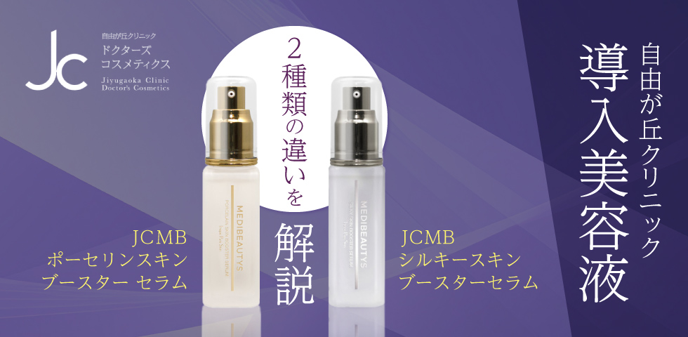 JC MEDIBEAUTYS ポーセリンスキンブースターセラム